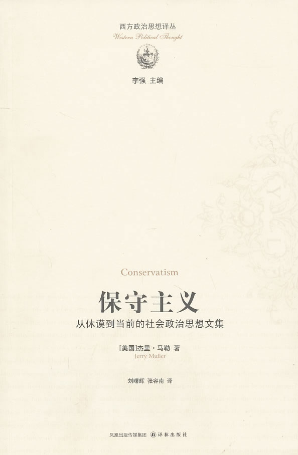 保守主义-从休谟到当前的社会政治思想文集