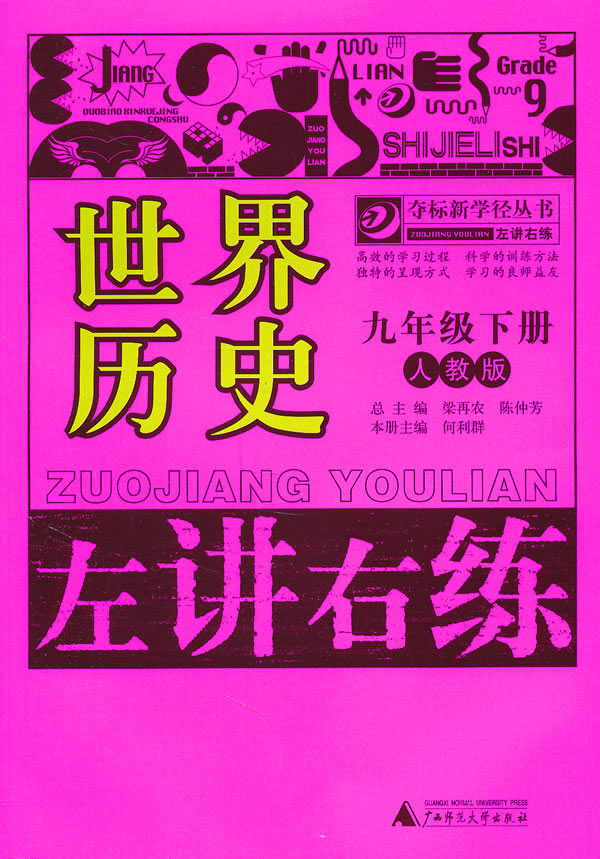 世界历史-九年级. 下册-人教版-左讲右练
