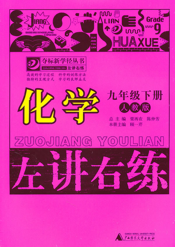 化学-九年级. 下册-人教版-左讲右练