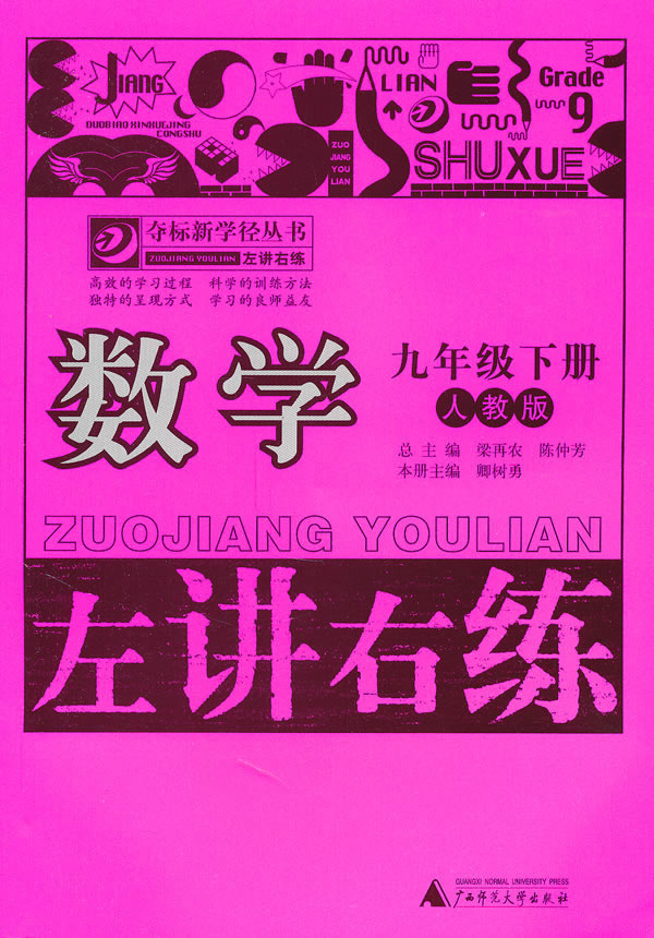 数学-九年级. 下册-人教版-左讲右练
