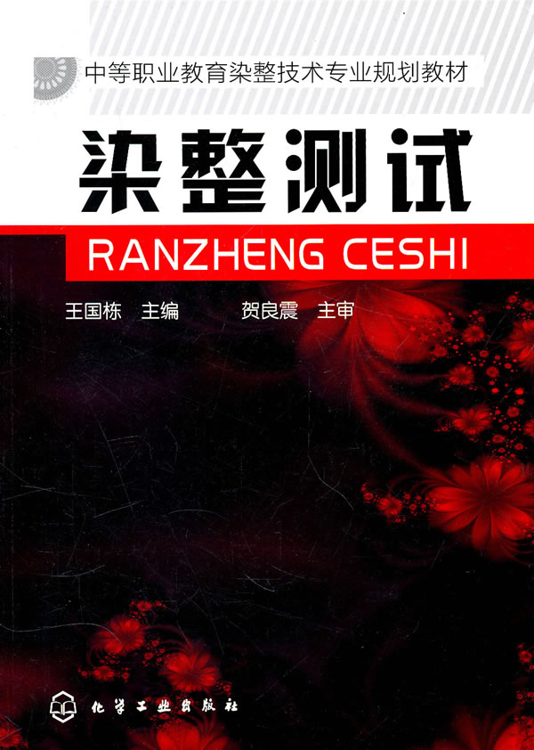 染整测试