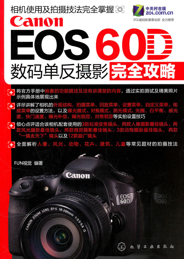 Canon EOS 60D数码单反摄影完全攻略