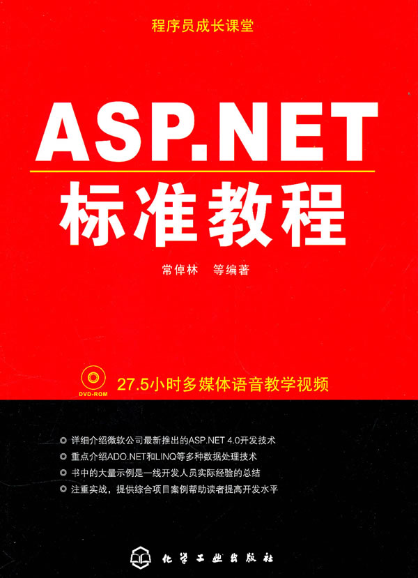 ASP.NET标准教程-附光盘