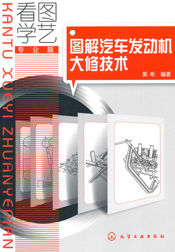 专业篇 图解汽车发动机大修技术图片高清图片
