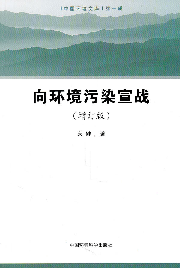 向环境污染宣战-(增订版)