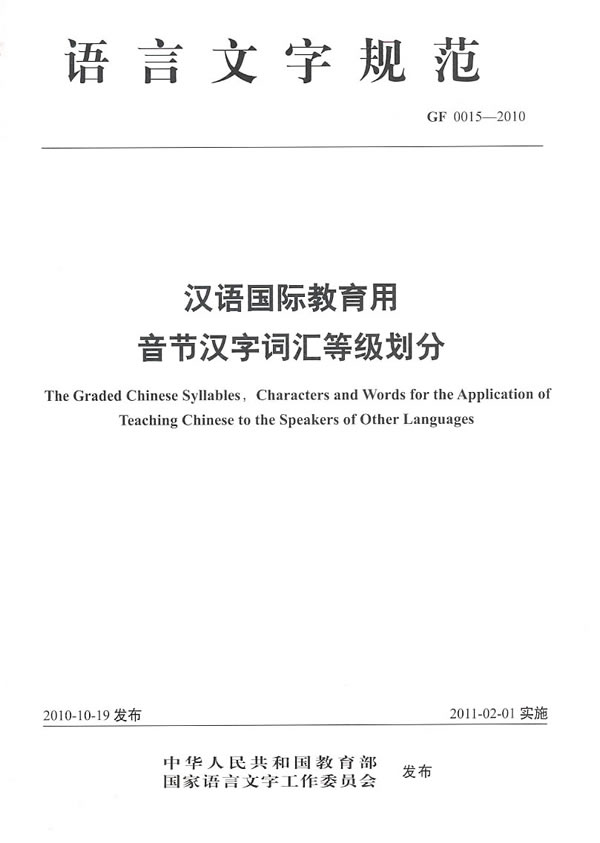 CF 0015-2010-汉语国际教育用音汉字词汇等级划分