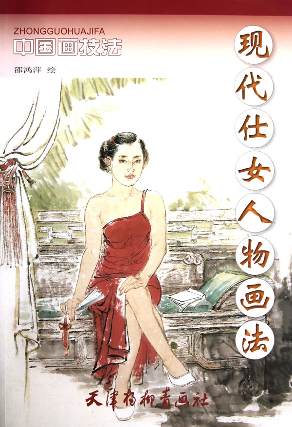 现代仕女人物画法-中国画技法