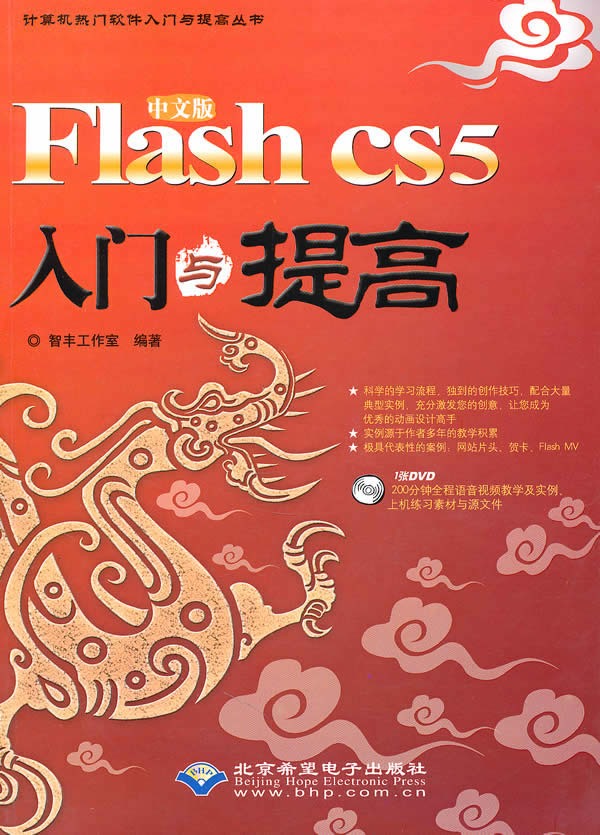 Flash cs5入门与提高-中文版-(1张DVD)