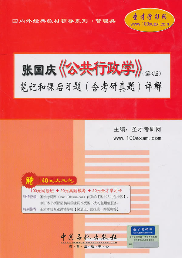 张国庆《公共行政学》(第三版)笔记和课后习题(含历年真题)详解