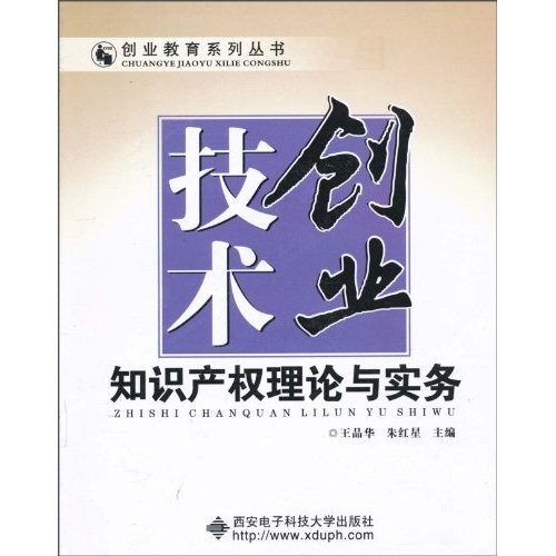 技术创业-知识产权理论与实务