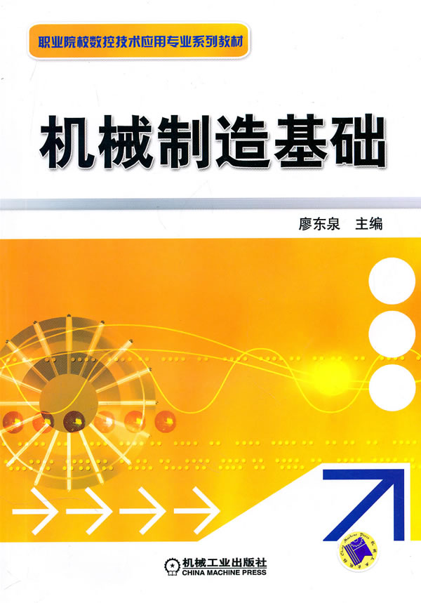 机械制造基础