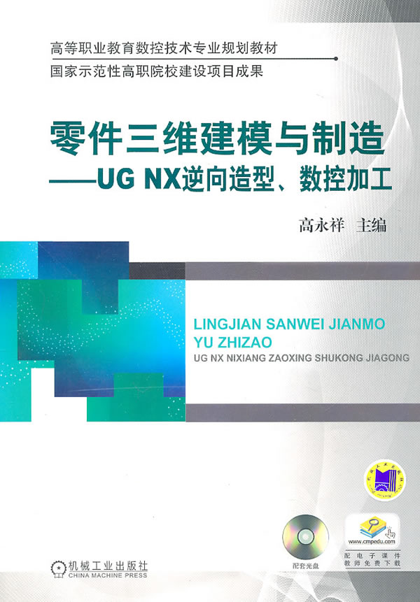 零件三维建模与制造-UG NX逆向造型.数控加工-(含1DVD)