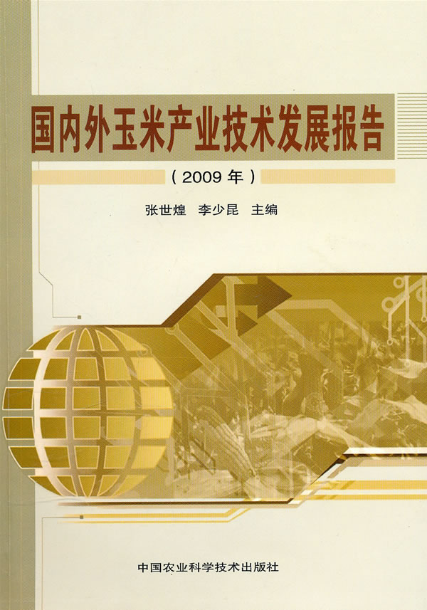 2009年-国内外玉米产业技术发展报告