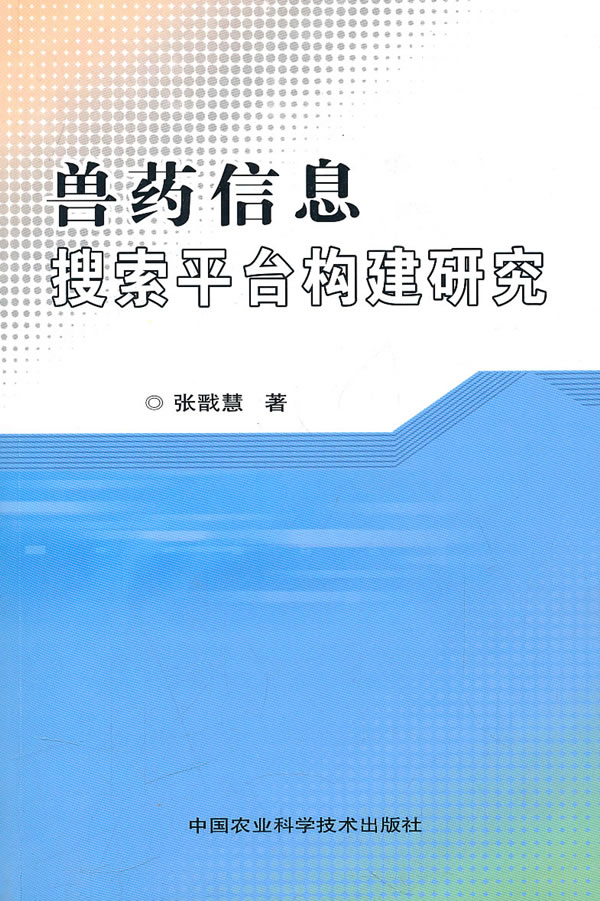 兽药信息搜索平台构建研究