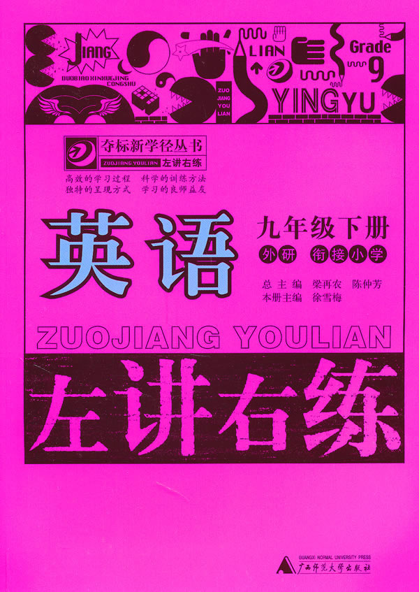 英语-九年级. 下册-外研版 衔接小学-左讲右练