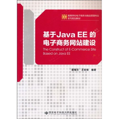 基于Java EE的电子商务网站建设