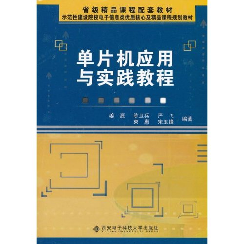 单片机应用与实践教程