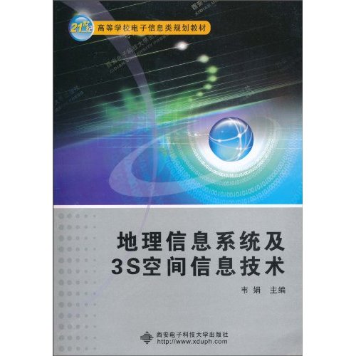 地理信息系统及3S空间信息技术