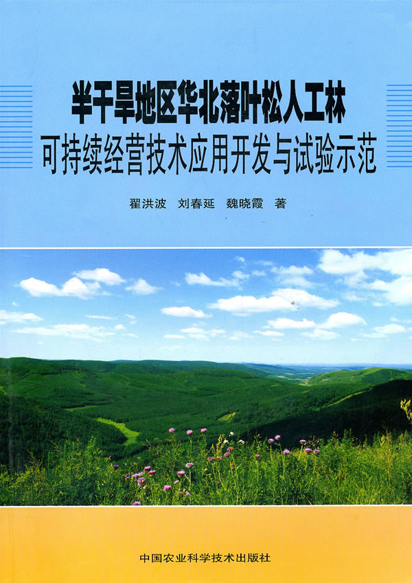 半干旱地区华北落叶松人工林可持续经营技术应用开发与试验示范