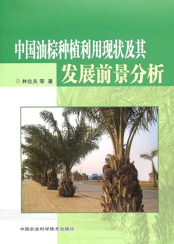 中国油棕种植利用现状及其发展前景分析