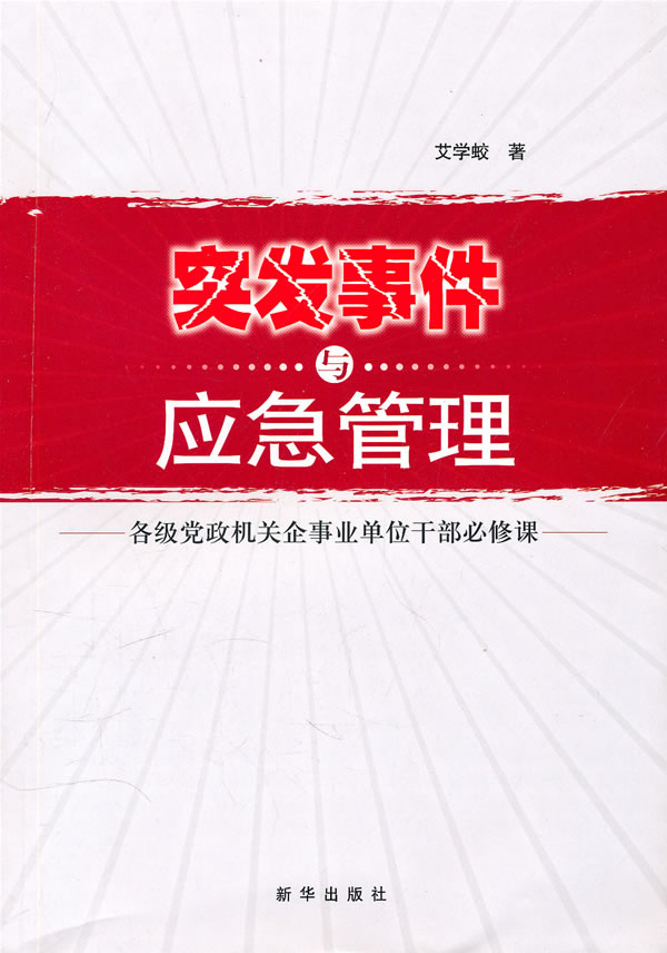 《突发事件与应急管理【价格 目录 书评 正版】_中图网(原中国图书