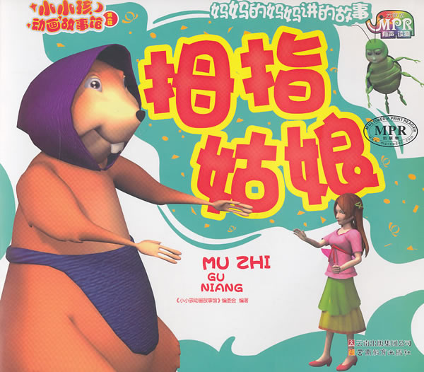 拇指姑娘-小小孩动画故事馆-第二辑-云教版-有声读物