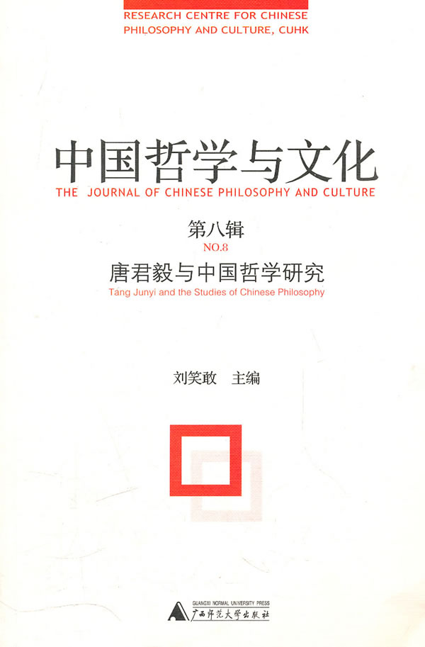 中国哲学与文化-第八辑