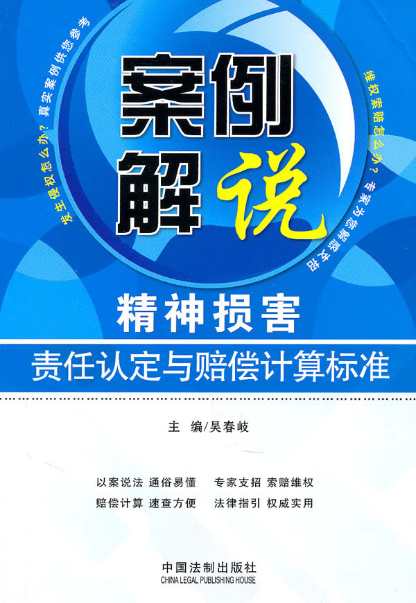 案例解说精神损害责任认定与赔偿计算标准