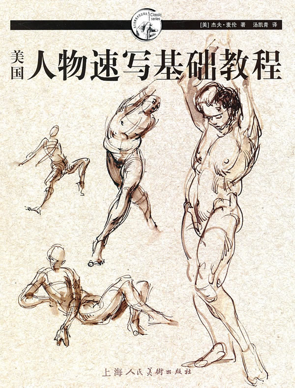 美国人物速写基础教程