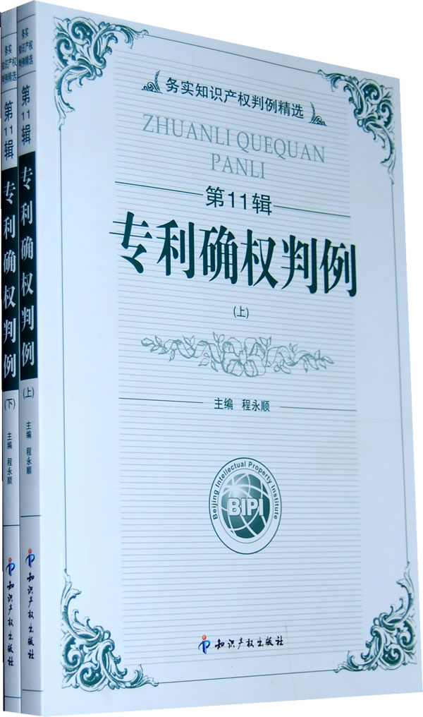 专利确权判例-务实知识产权判例精选-第11辑-(上下册)