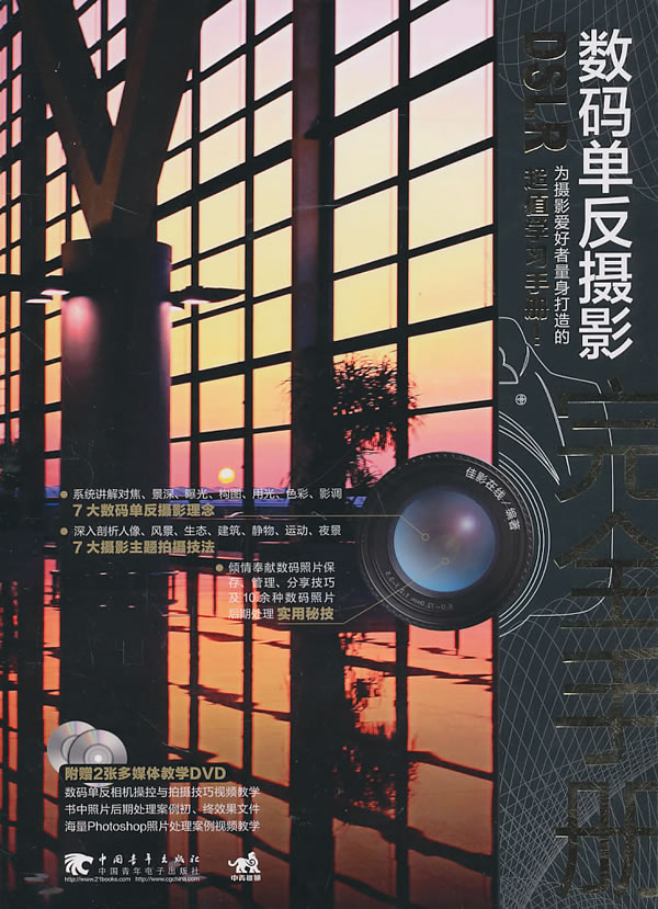 DSLR 数码单反摄影完全手册-(附赠2DVD.含视频教学)