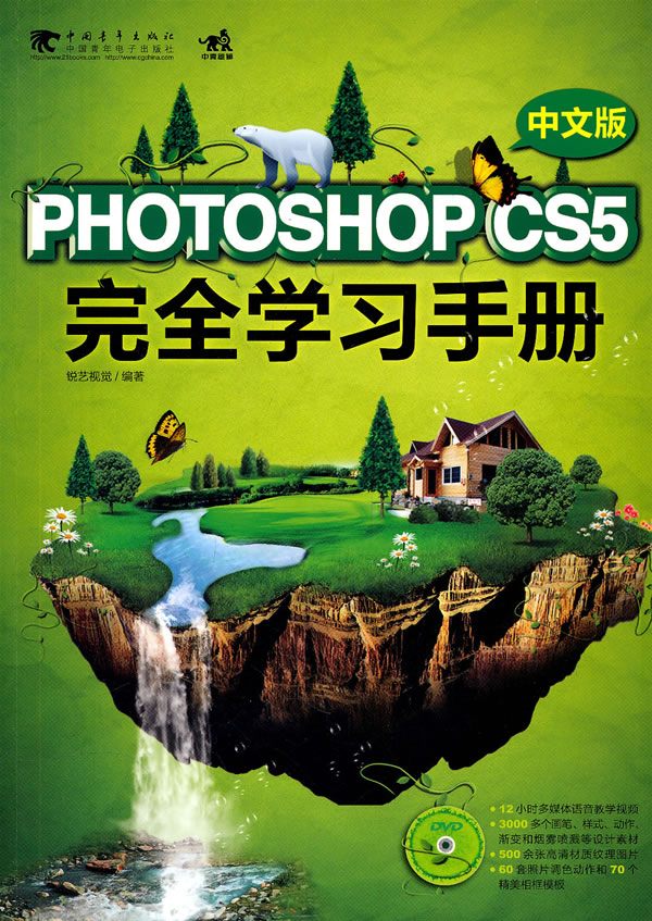 PHOTOSHOP CS5完全学习手册-中文版-(附赠1DVD.含视频与设计素材)