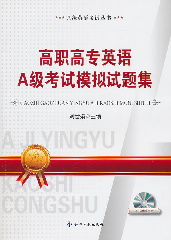高职高专英语A级考试模拟试题集-随书附赠光盘