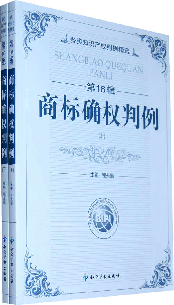 商标确权判例-务实知识产权判例精选-第16辑-(上下册)