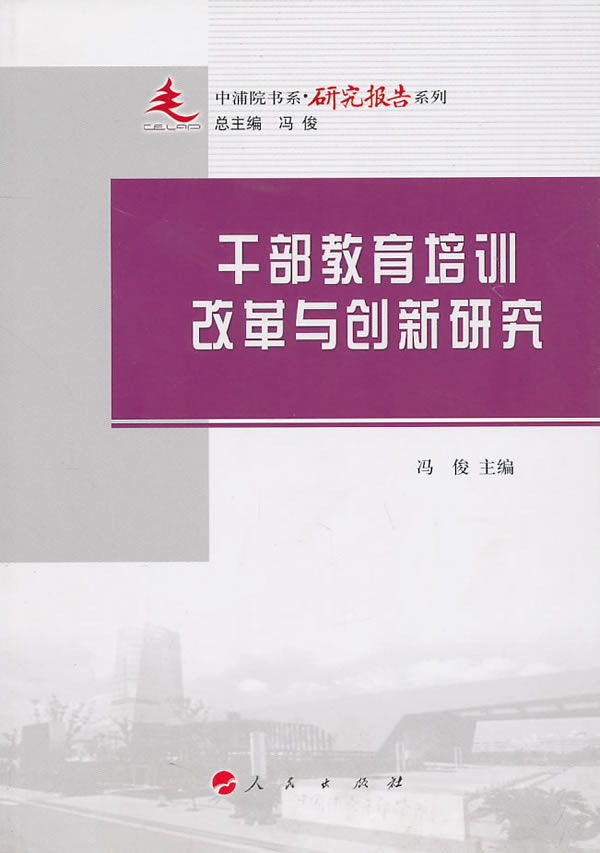 干部教育培训改革与创新研究