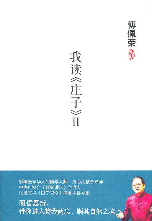 傅佩荣－我读《庄子》2