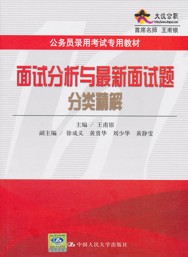 面试分析与最新面试题分类精解(公务员录用考试专用教材)