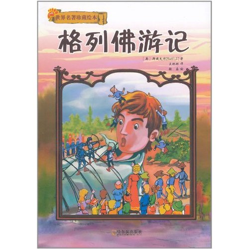 格列佛游记