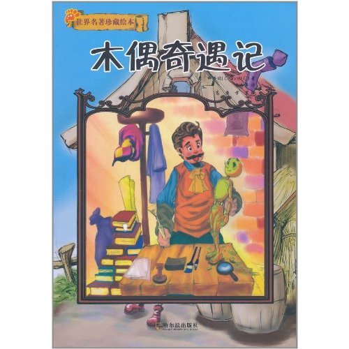 木偶奇遇记