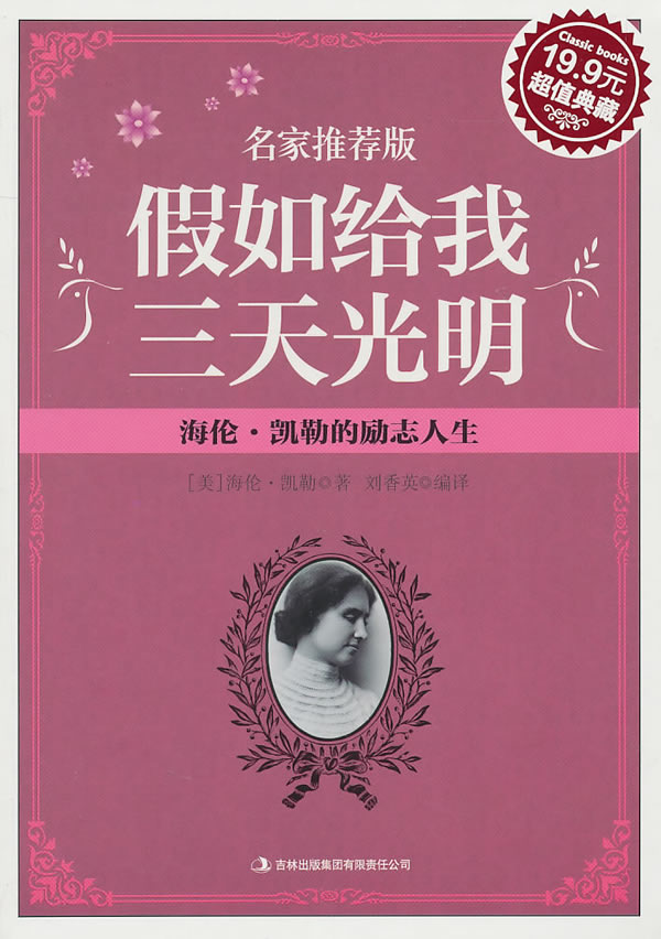 假如给我三天光明:海伦·凯勒的励志人生(超值典藏19.9元)