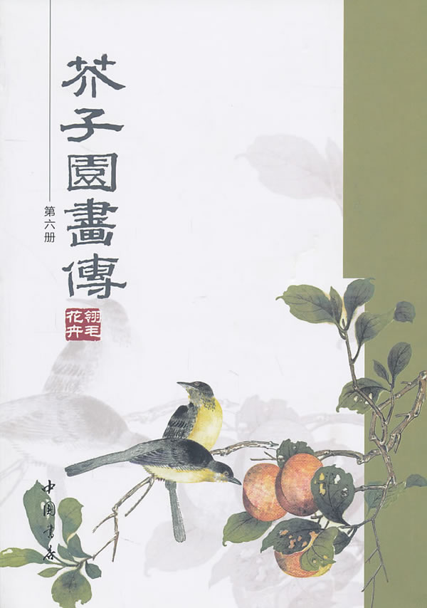 芥子园画传-第六册