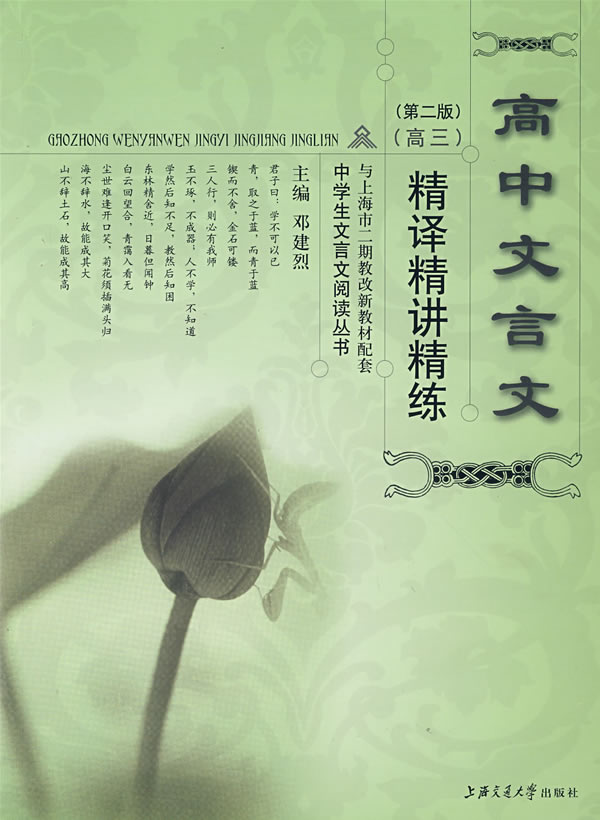 高三-高中文言文精译精讲精练-第三版