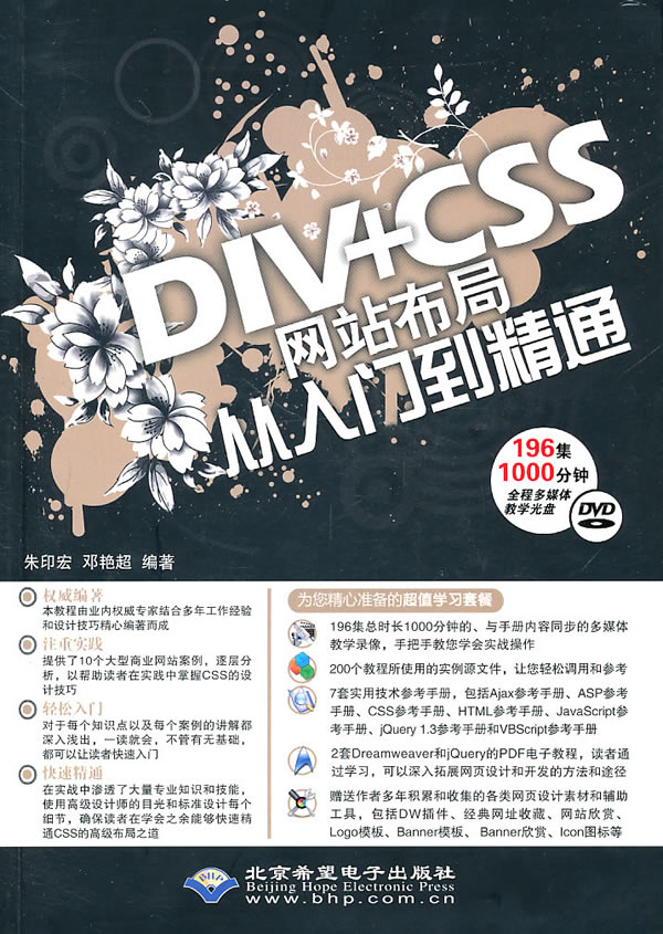 DIV+CSS网站布局从入门到精通-1DVD光盘+1配套手册