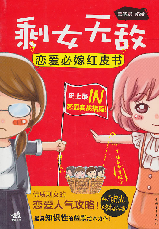 剩女无敌 恋爱必嫁红皮书