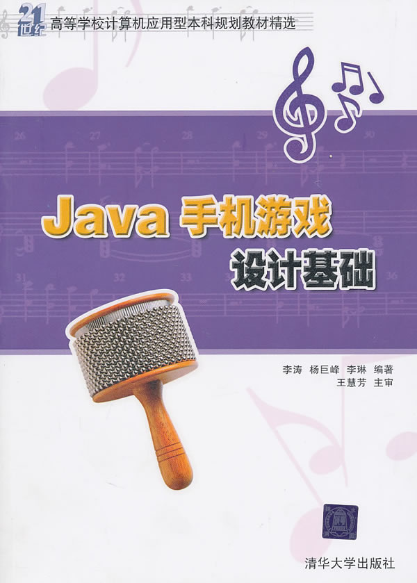 Java手机游戏设计基础