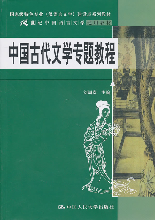 中国古代文学专题教程(21世纪中国语言文学通用教材;国家级特色专业(汉语言文学)建设点系列教材)