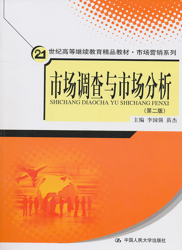 市场调查与市场分析(第二版)(21世纪高等继续教育精品教材·市场营销系列)