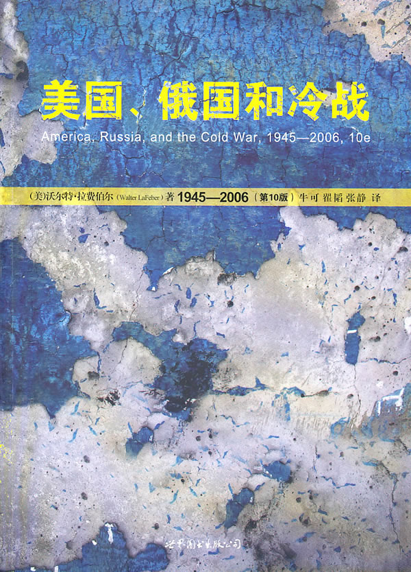 美国、俄国和冷战1945-2006(第10版)