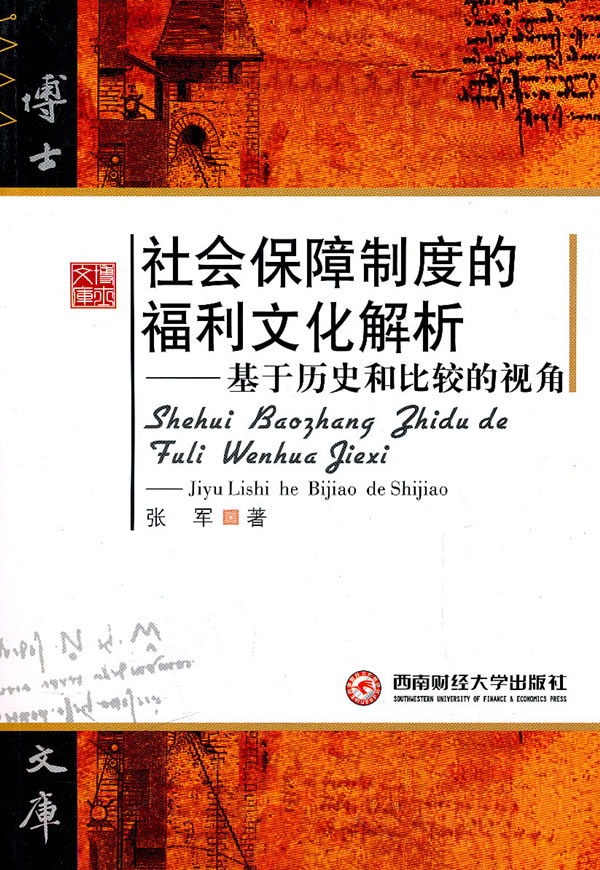 社会保障制度的福利文化解析-基于历史和比较的视角