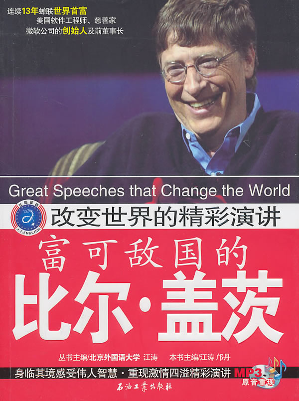 富可敌国的比尔.盖茨-改变世界的精彩演讲-(超值馈赠原音重现MP3光盘一张)